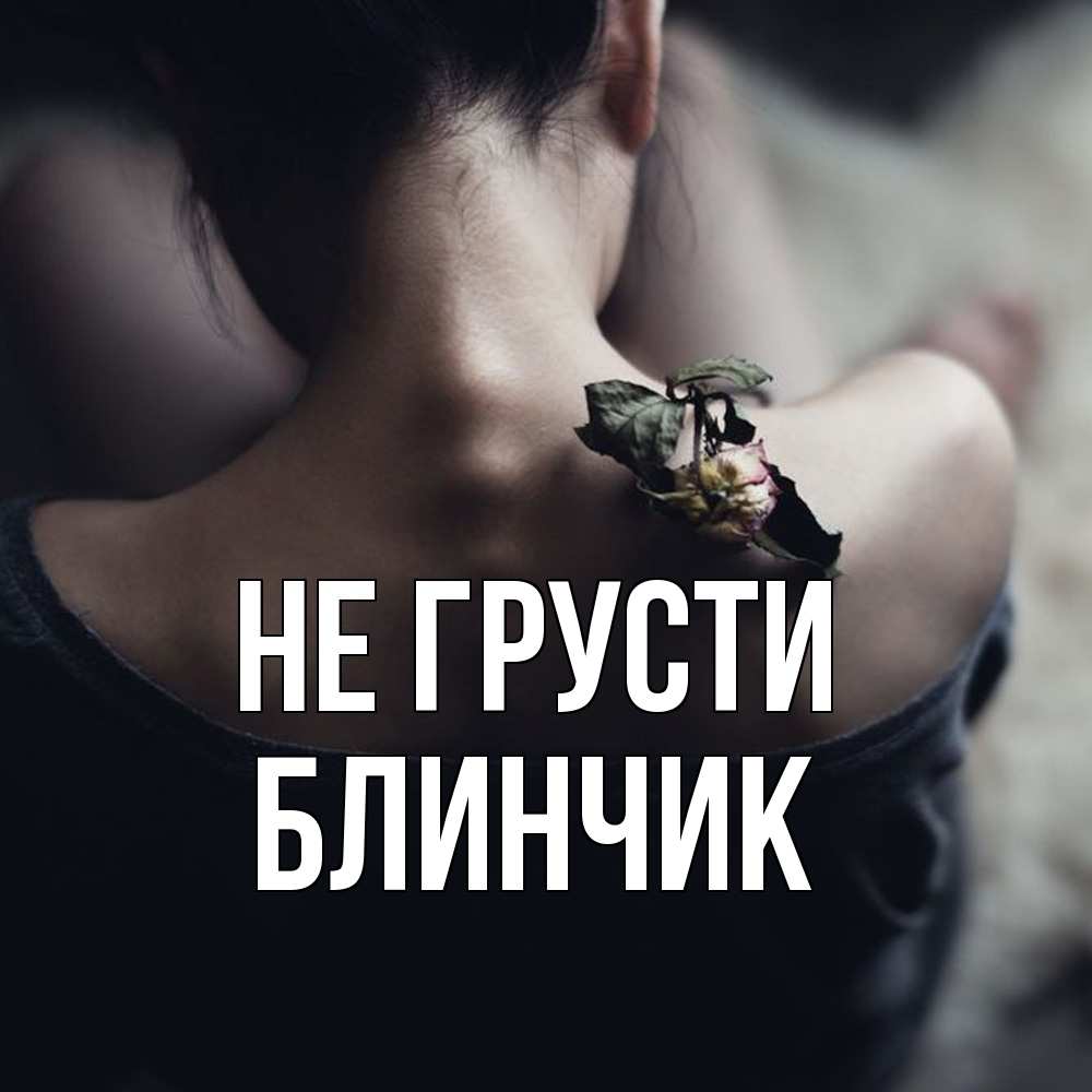 Открытка на каждый день с именем, Блинчик Не грусти девушка со спины Прикольная открытка с пожеланием онлайн скачать бесплатно 