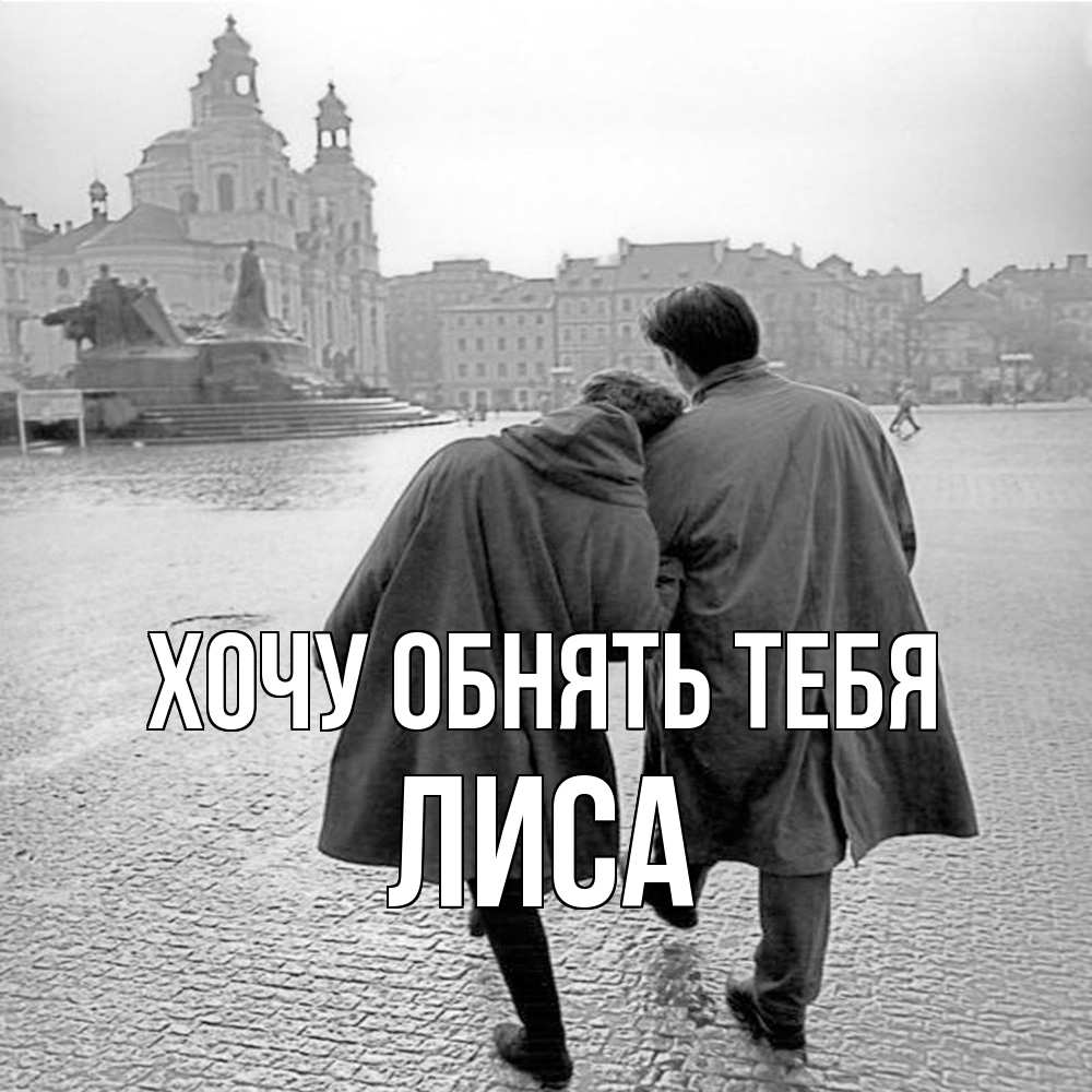 Открытка на каждый день с именем, лиса Хочу обнять тебя красивый старый город Прикольная открытка с пожеланием онлайн скачать бесплатно 