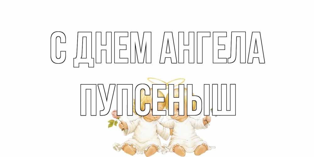 Открытка на каждый день с именем, пупсеныш С днем ангела Два ребенка ангела Прикольная открытка с пожеланием онлайн скачать бесплатно 