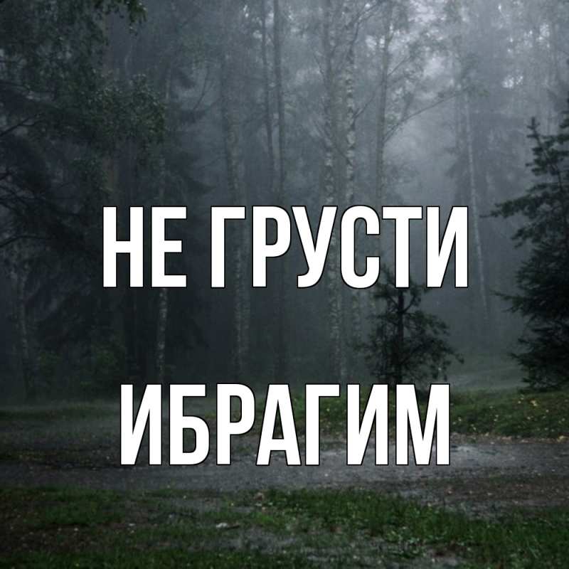 Картинка Не грусти, Ибрагим