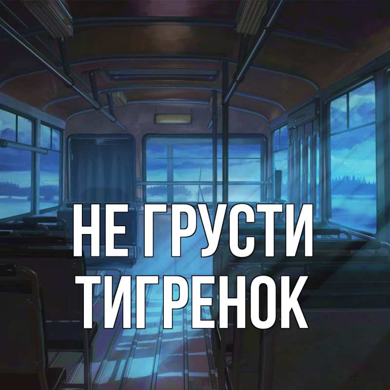 Картинка Не грусти, Тигpенок