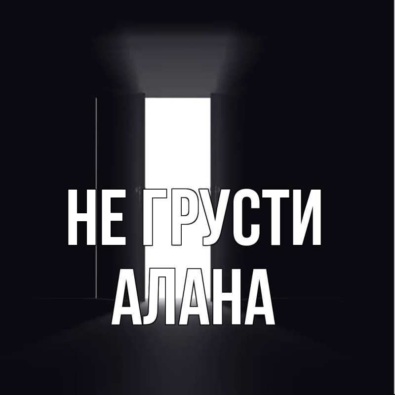 Открытка с именем, Алана, Не грусти