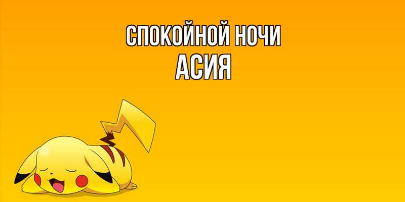 Картинка Спокойной ночи, Асия