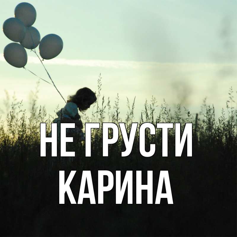 Открытка с именем, Карина, Не грусти