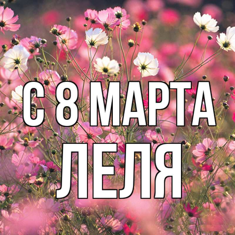 Картинка C 8 МАРТА, Леля