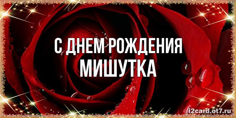 Картинка С днем рождения, Мишутка