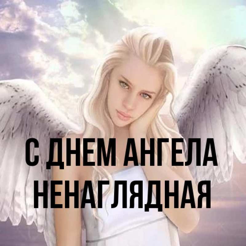 Открытка с именем, Ненаглядная, С днем ангела