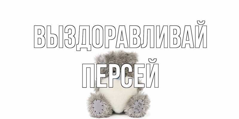 Картинка Выздоравливай, Персей