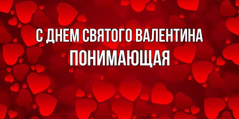 Картинка С днем Святого Валентина, Понимающая