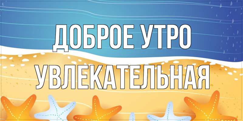 Картинка Доброе утро, Увлекательная
