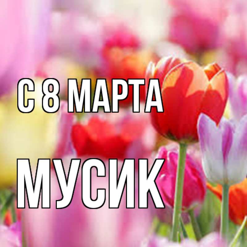 Картинка C 8 МАРТА, мусик