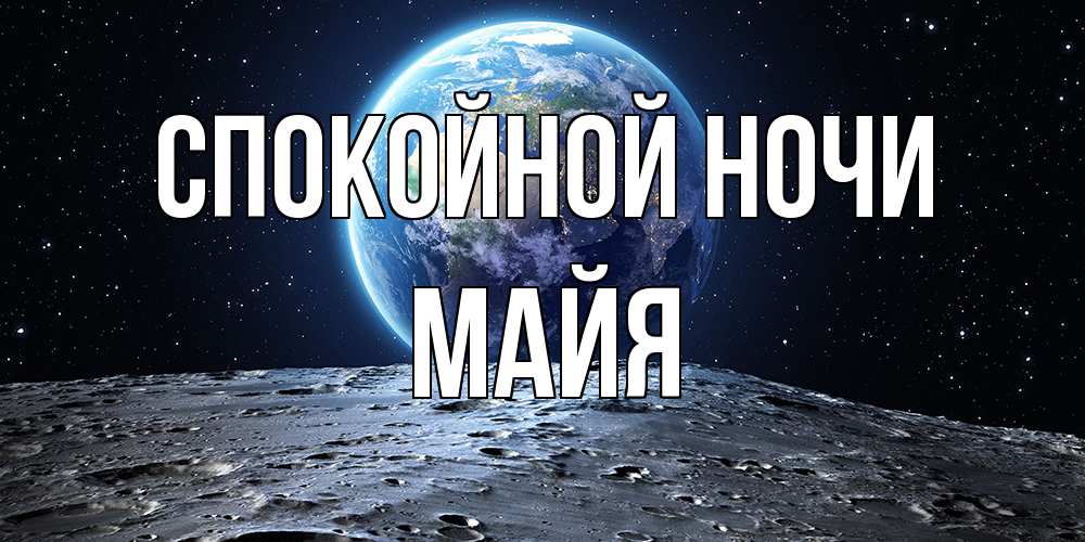 Открытка на каждый день с именем, Майя Спокойной ночи красивая космическая открытка Прикольная открытка с пожеланием онлайн скачать бесплатно 