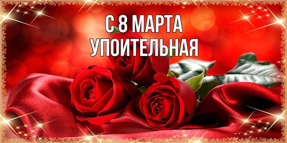 Открытка на каждый день с именем, Упоительная C 8 МАРТА открытка красного цвета с розами на 8 марта Прикольная открытка с пожеланием онлайн скачать бесплатно 