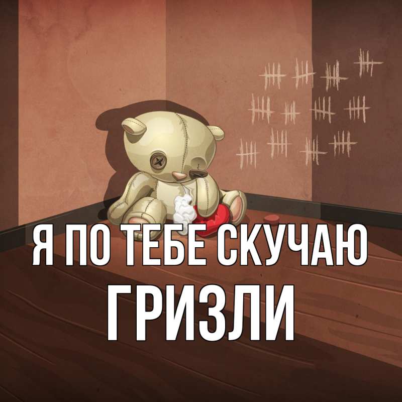 Картинка Я по тебе скучаю, Гризли
