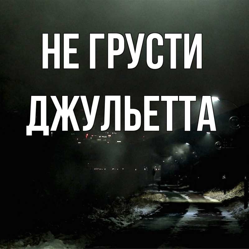 Картинка Не грусти, Джульетта