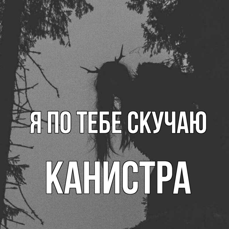 Картинка Я по тебе скучаю, Канистра