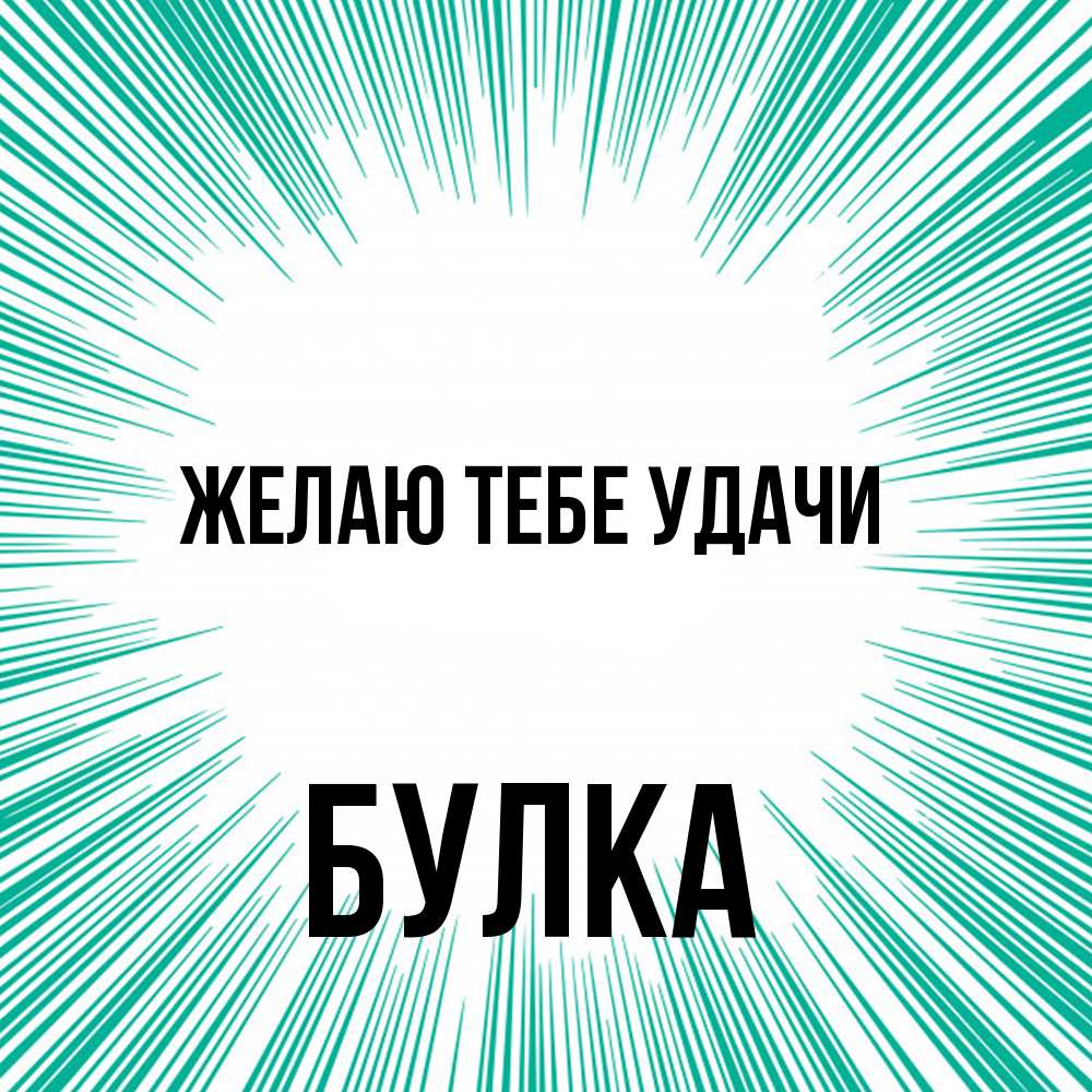 Открытка на каждый день с именем, Булка Желаю тебе удачи на удачу Прикольная открытка с пожеланием онлайн скачать бесплатно 