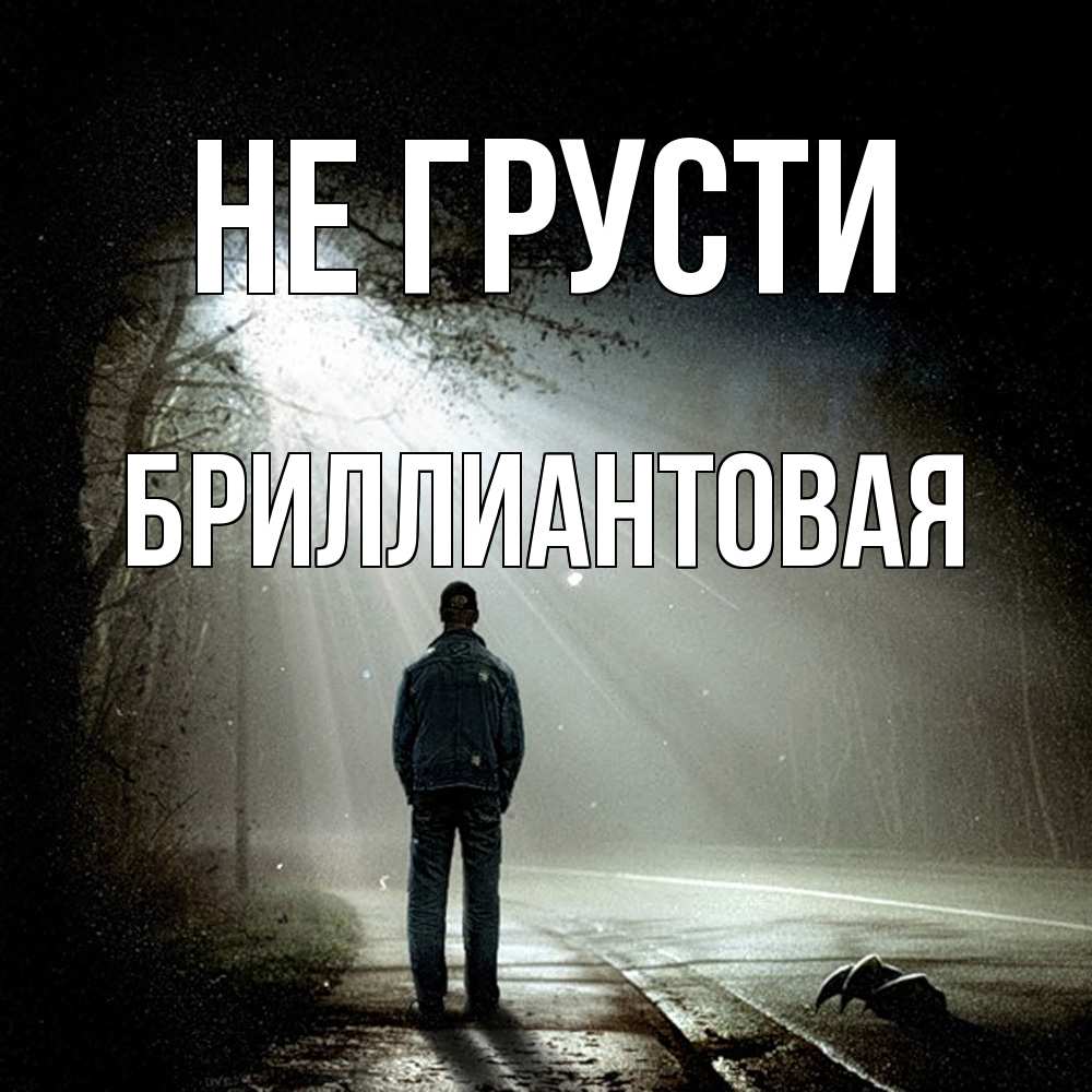 Открытка на каждый день с именем, Бpиллиантовая Не грусти свет с неба в лесу Прикольная открытка с пожеланием онлайн скачать бесплатно 