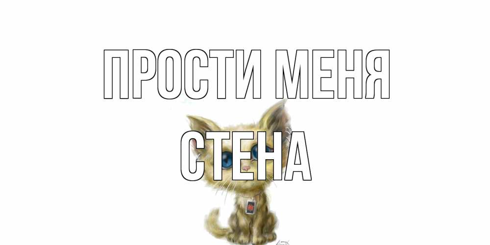 Открытка на каждый день с именем, Стена Прости меня прости меня открытка с котиком Прикольная открытка с пожеланием онлайн скачать бесплатно 