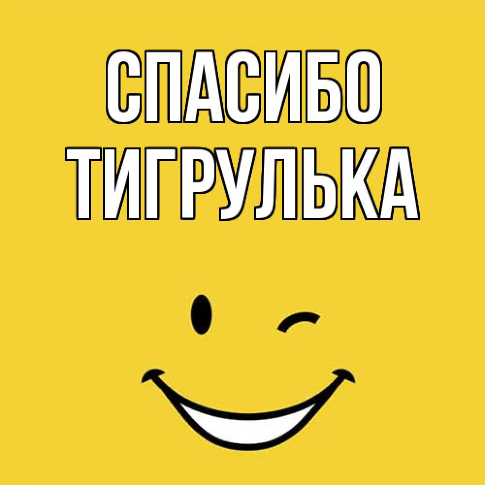 Открытка на каждый день с именем, тигрулька Спасибо благодарю и улыбаюсь Прикольная открытка с пожеланием онлайн скачать бесплатно 