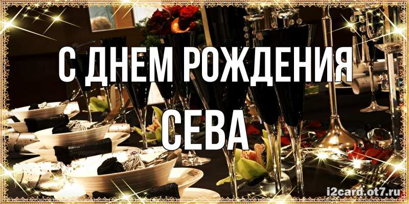 Картинка С днем рождения, Сева