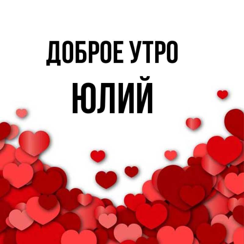 Картинка Доброе утро, Юлий