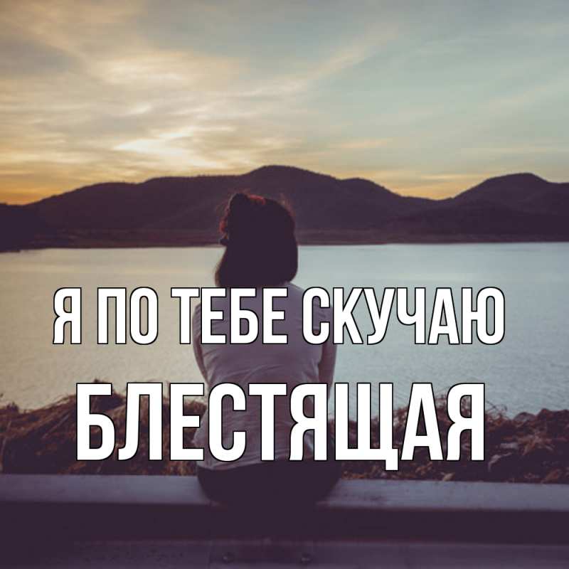 Картинка Я по тебе скучаю, блестящая