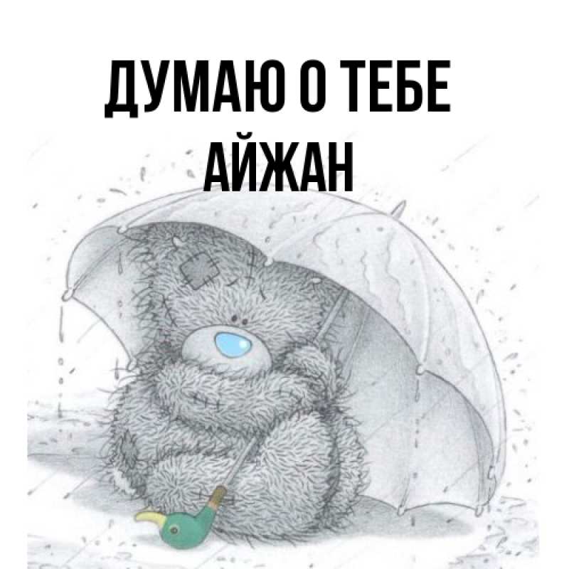 Картинка Думаю о тебе, Айжан