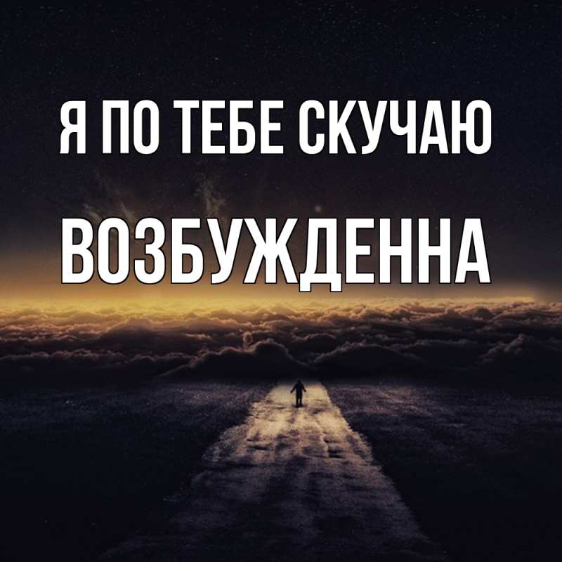 Картинка Я по тебе скучаю, Возбужденна