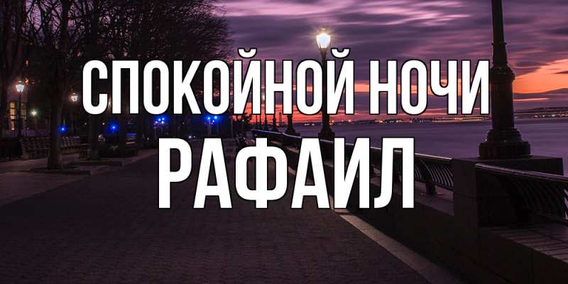 Картинка Спокойной ночи, Рафаил