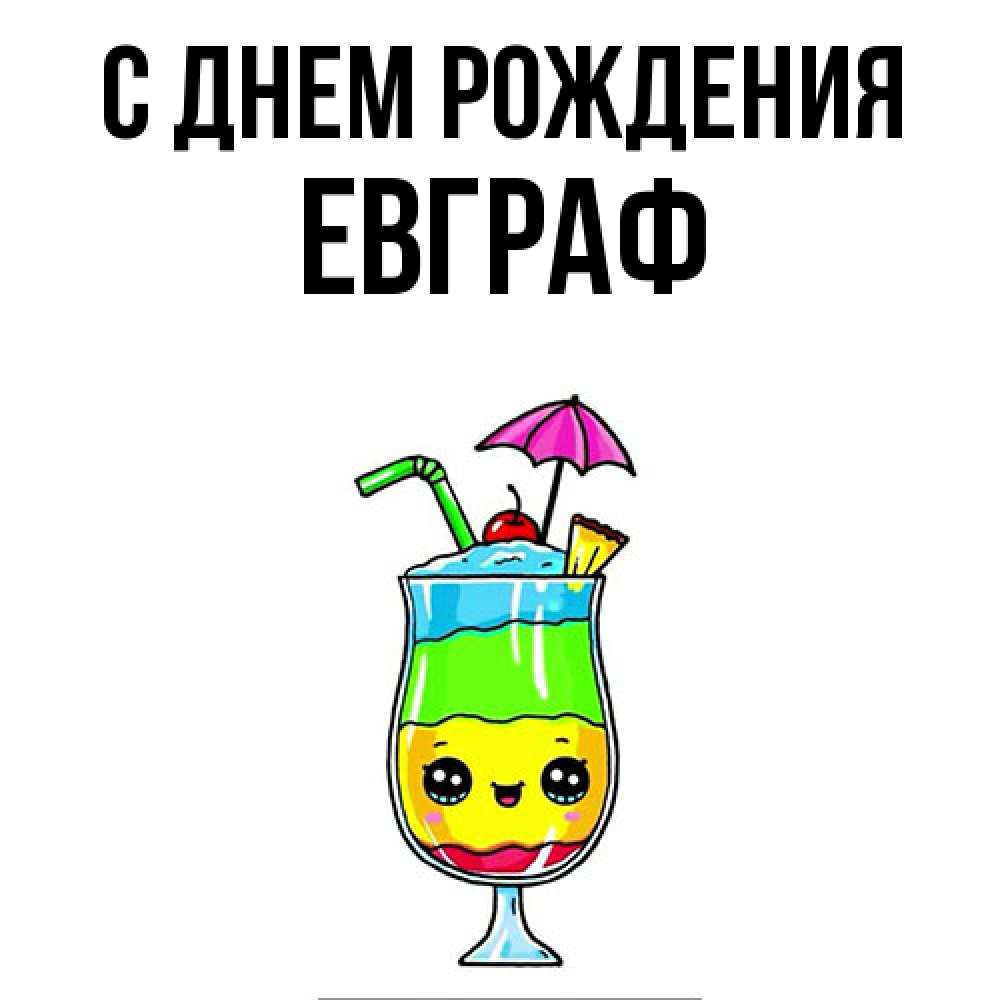 Открытка на каждый день с именем, Евграф С днем рождения с зонтиком Прикольная открытка с пожеланием онлайн скачать бесплатно 