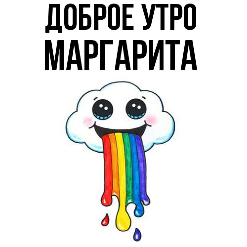 Открытка на каждый день с именем, Маргарита Доброе утро утречко Прикольная открытка с пожеланием онлайн скачать бесплатно 
