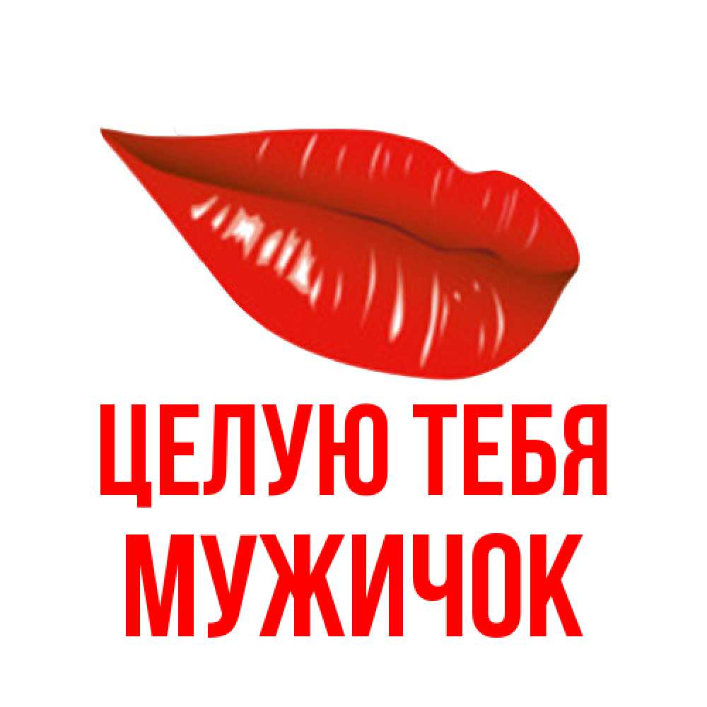 Открытка на каждый день с именем, Мужичок Целую тебя губы на открытке Прикольная открытка с пожеланием онлайн скачать бесплатно 