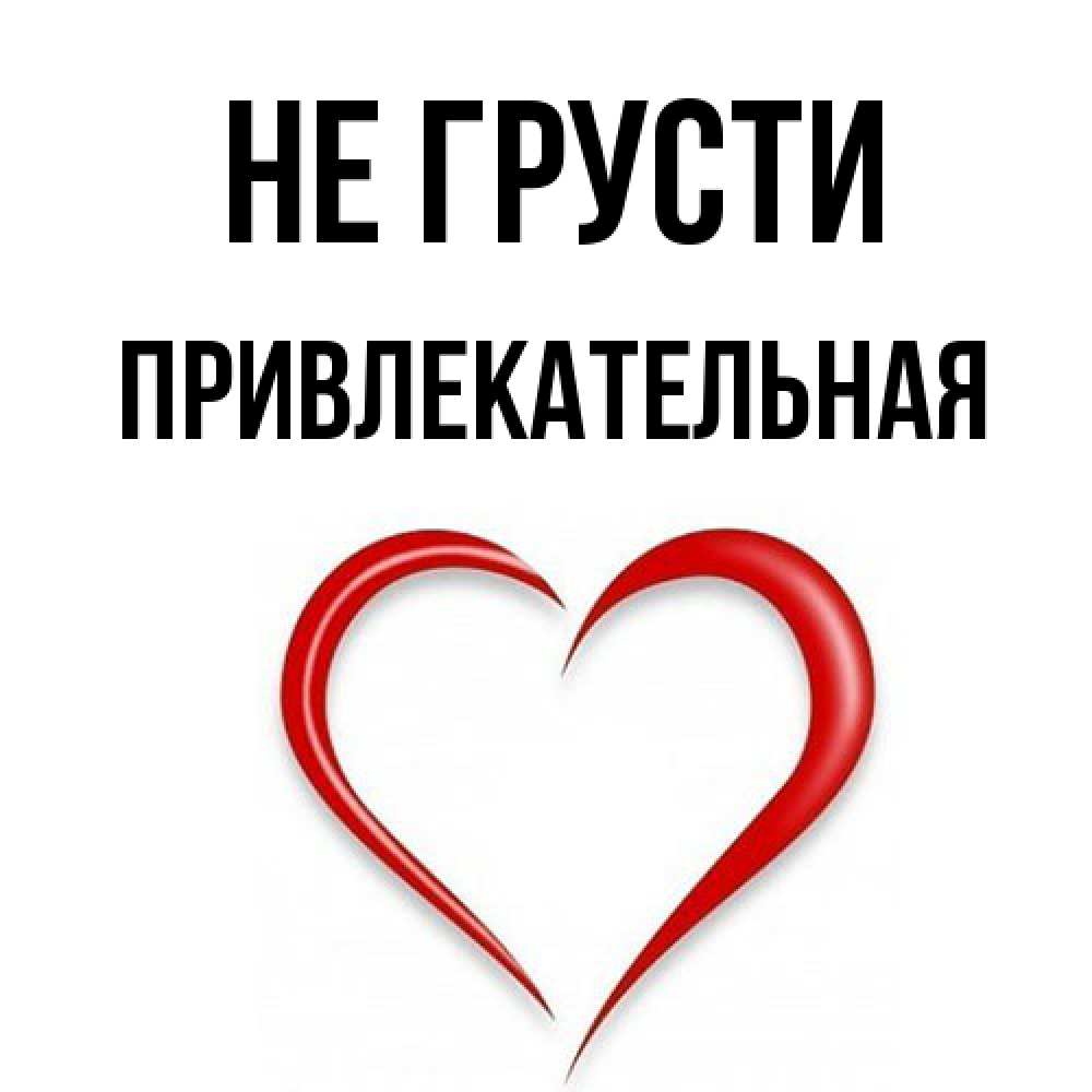 Открытка на каждый день с именем, привлекательная Не грусти для любимой Прикольная открытка с пожеланием онлайн скачать бесплатно 