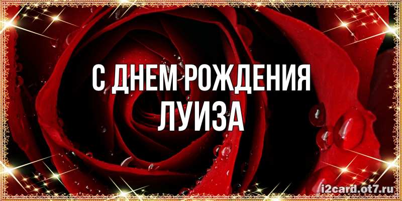 Картинка С днем рождения, Луиза