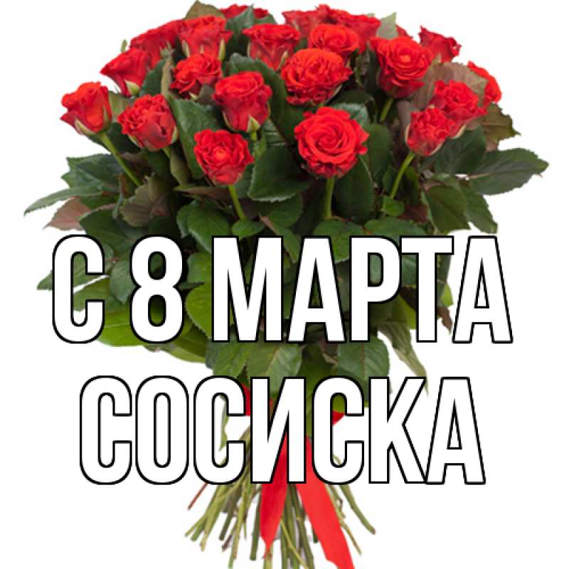 Картинка C 8 МАРТА, Сосиска