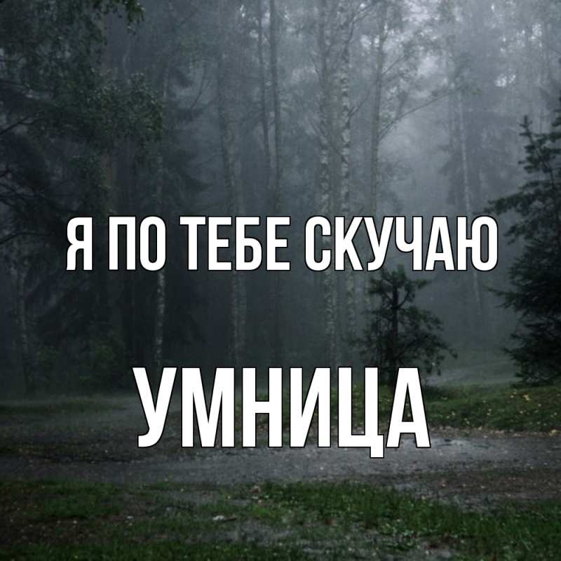 Картинка Я по тебе скучаю, Умница