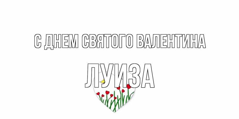 Картинка С днем Святого Валентина, Луиза