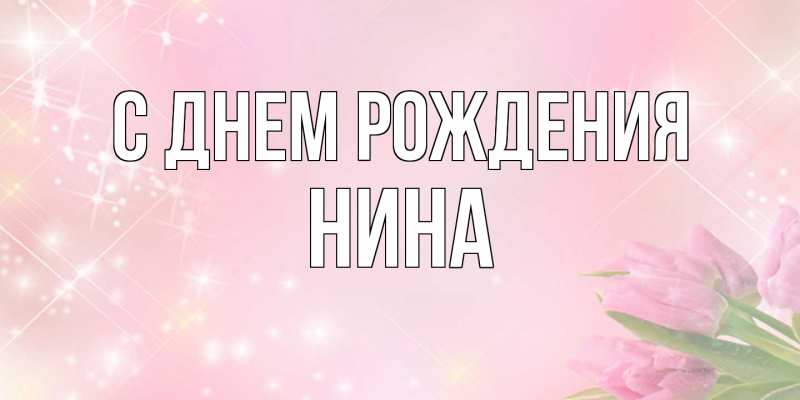 Картинка С днем рождения, Нина