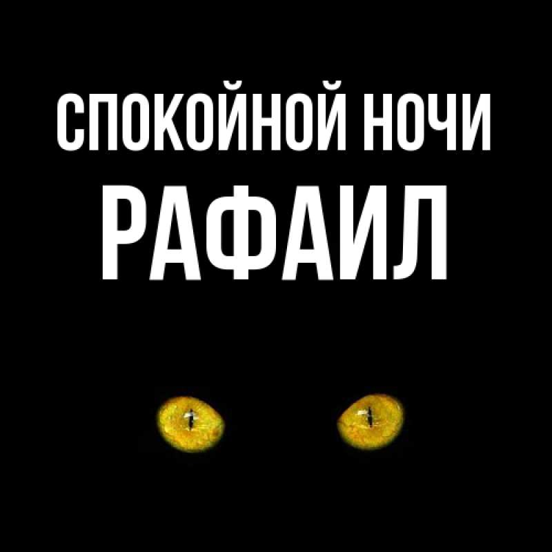 Картинка Спокойной ночи, Рафаил