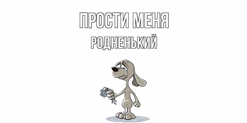 Картинка Прости меня, Родненький