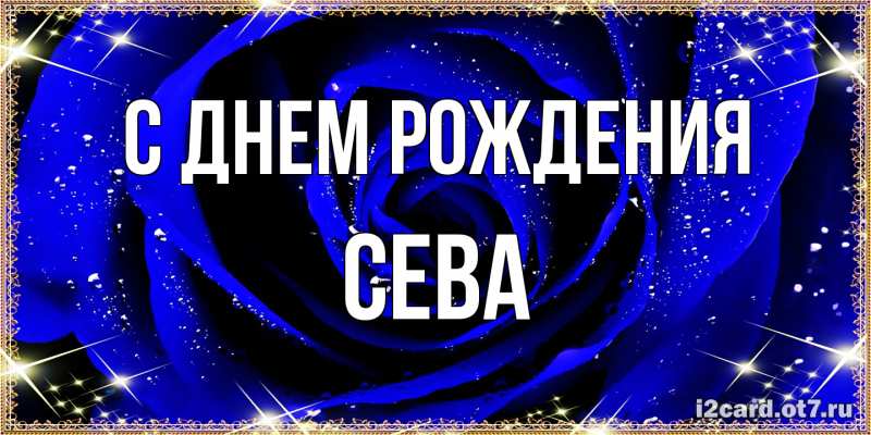 Картинка С днем рождения, Сева