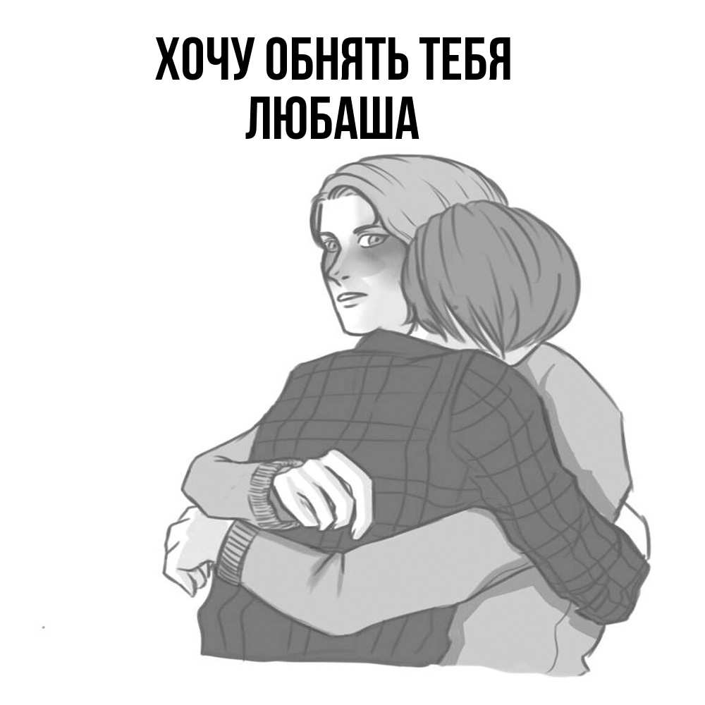 Открытка на каждый день с именем, Любаша Хочу обнять тебя карандашом рисунок Прикольная открытка с пожеланием онлайн скачать бесплатно 
