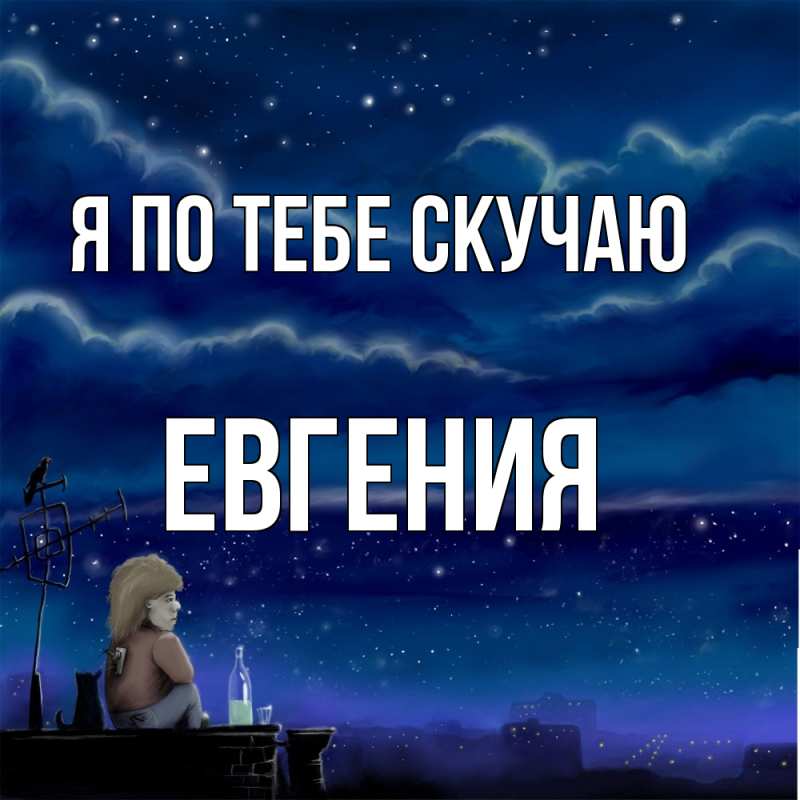 Картинка Я по тебе скучаю, Евгения