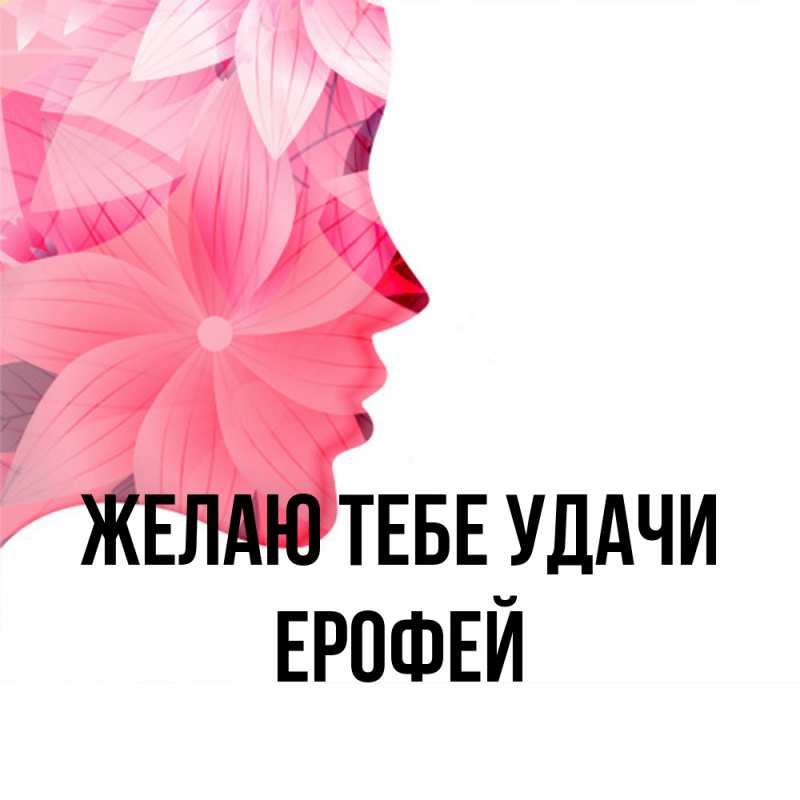 Картинка Желаю тебе удачи, Ерофей