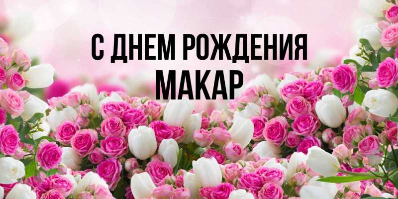 Открытка с именем, Макар, С днем рождения