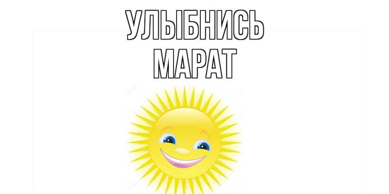 Открытка с именем, Марат, Улыбнись