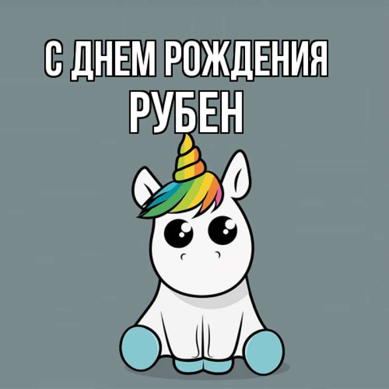 Картинка С днем рождения, Рубен