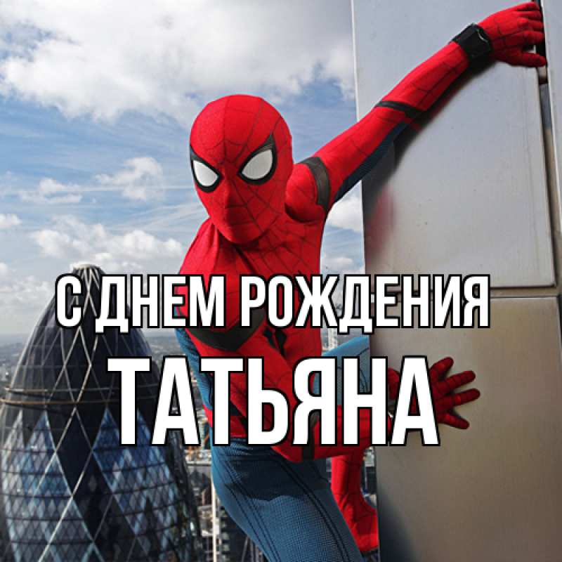 Картинка С днем рождения, Татьяна