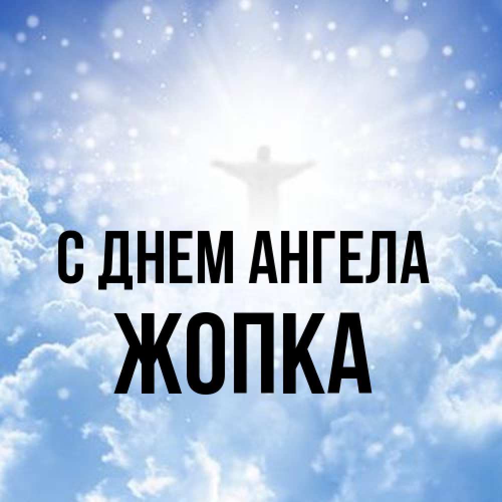 Открытка на каждый день с именем, Жопка С днем ангела ангел на облаках в свете солнца Прикольная открытка с пожеланием онлайн скачать бесплатно 